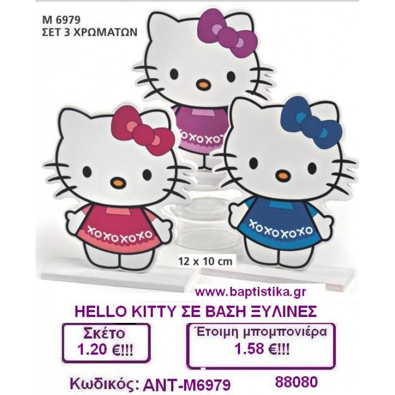 HELLO KITTY ΣΕ ΒΑΣΗ ΞΥΛΙΝΕΣ μπομπονιέρες βάπτισης - γαμου & δώρα πάρτυ σε οικονομικές και φτηνές τιμές Ιλισια Ζωγραφου ΜΕΓΑΛΕΣ ΠΡΟΣΦΟΡΕΣ ΕΝΤΟΣ ΚΑΤΑΣΤΗΜΑΤΟΣ